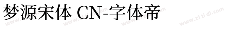 梦源宋体 CN字体转换